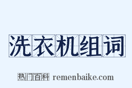 洗衣机组词是什么意思的图片